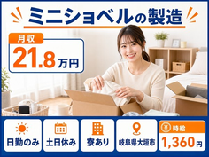 ミニショベルの製造（岐阜県大垣市）寮完備で土日休み・日勤のみの詳細画像