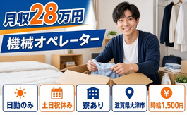 滋賀県大津市の寮完備求人！機械のオペレーター・時給1,500円・土日祝休みの詳細画像