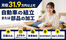 住み込みで働ける自動車の組立または部品の加工＜栃木県宇都宮市＞寮費無料・土日休みの詳細画像