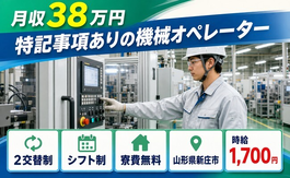 新庄市へ引っ越して特記事項ありのオペレーター◎寮費無料・月収例38万円の詳細画像