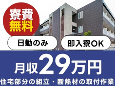 【寮費無料】大手住宅メーカー製造アシスタント!月収29万円!<日勤のみ>の詳細画像