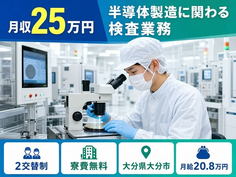 大分市×寮費補助あり◆半導体の製造に関わる検査業務、マシンオペレーター業務／未経験OKの詳細画像