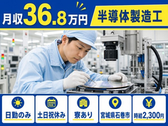 石巻市×寮完備◆半導体の製造工／日勤専属・土日祝休み・日勤のみの詳細画像