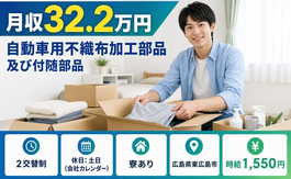 東広島市×寮完備◆自動車用不織布の加工部品及び付随部品／寺家駅の詳細画像