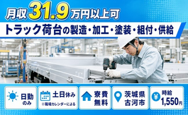 トラック荷台の製造・加工・塗装・組付・供給（茨城県古河市）寮費無料で時給1,550円の詳細画像