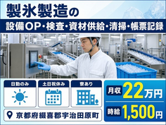 【寮完備】宇治田原町で製氷の設備OP・検査・資材供給・清掃・帳票記録｜日勤専属の詳細画像