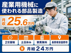 産業用機械に使われる部品の製造（長野県安曇野市）寮費無料で月給24万円の詳細画像