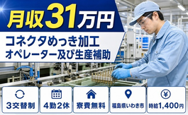 いわき市へ引っ越してコネクタめっきの加工オペレーター及び生産補助◎寮費無料・四ッ倉駅の詳細画像