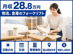 射水市へ引っ越して自動車部品の運搬◎寮費無料・日勤のみ・車通勤OKの詳細画像