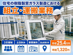 住宅の樹脂製窓ガラスの組立・運搬業務(体力重視)（富山県滑川市）寮費無料で土日休みの詳細画像
