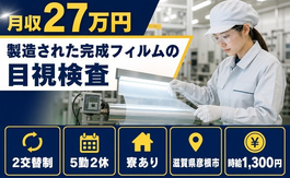 食品の製造された完成フィルムの目視検査（滋賀県彦根市）寮完備で未経験OKの詳細画像