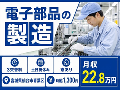 仙台市青葉区へ引っ越して電子部品の製造◎寮完備・土日祝休み・車通勤OKの詳細画像