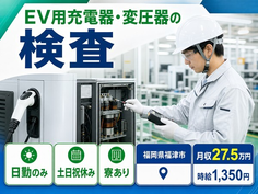 福岡県福津市の寮完備求人！EV用充電器・変圧器の検査・時給1,350円・土日祝休みの詳細画像