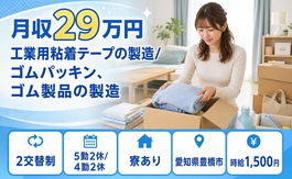 【寮完備】豊橋市で工業用粘着テープの製造/ゴムパッキン、ゴム製品の製造｜時給1,500円の詳細画像