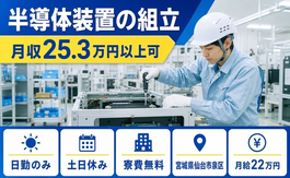 仙台市泉区×寮費無料◆半導体装置の組立／土日休み・日勤のみ・未経験OKの詳細画像