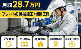 広島県尾道市の寮完備求人！プレートの加工/切削工程・土日休みの詳細画像