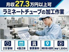 神奈川県小田原市の寮費無料求人！ラミネートチューブの加工作業・未経験OKの詳細画像