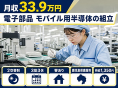 鹿屋市へ引っ越して電子部品 モバイル用半導体の組立◎寮完備・月収例36.8万円の詳細画像