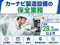住み込みで働けるカーナビの製造設備の保全業務＜栃木県日光市＞寮完備・未経験OKの詳細画像