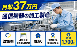 住み込みで働ける通信機器の加工製造＜神奈川県横浜市栄区＞寮完備・月収例37万円の詳細画像