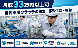 埼玉県川越市の寮費無料求人！自動車用クラッチの組立・部品供給・梱包・土日休みの詳細画像