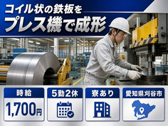 住まいも仕事も刈谷市で◆コイル状の鉄板のプレス機で成形｜寮完備・時給1,700円の詳細画像