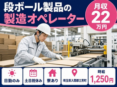 埼玉県三芳町の寮完備求人！段ボール製品の製造オペレーター・土日祝休み・日勤のみの詳細画像