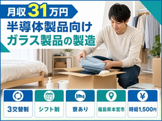 【寮完備】本宮市で半導体製品向けガラス製品の製造｜月収例31万円の詳細画像
