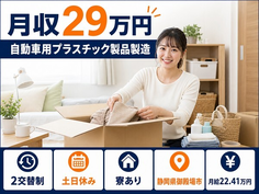 御殿場市×寮費補助あり◆自動車用プラスチック製品の製造／土日休み・未経験OKの詳細画像