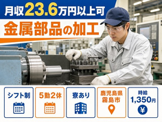 住まいも仕事も霧島市で◆金属部品の加工｜寮完備・未経験OKの詳細画像