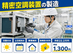 住まいも仕事も大村市で◆精密空調装置の製造｜寮費補助あり・時給1,300円の詳細画像