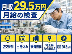 さいたま市北区へ引っ越して月給の検査◎寮費補助あり・土日休み・未経験OKの詳細画像