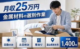 富山県射水市の寮完備求人！金属材料の選別作業・日勤専属・時給1,400円の詳細画像