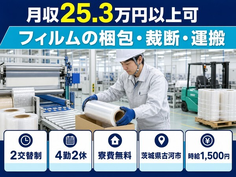 古河市×寮費無料◆フィルムの梱包・裁断・運搬／時給1,500円・未経験OKの詳細画像