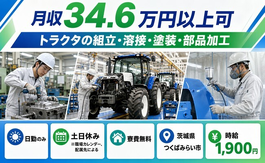 【寮費無料】つくばみらい市でトラクタの組立・溶接・塗装・部品加工｜時給1,900円の詳細画像