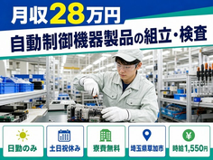 【寮費無料】草加市で自動制御機器製品の組立・検査｜土日祝休み・日勤のみの詳細画像