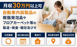 埼玉県行田市の寮完備求人！フロアカーペット等の製造・検査・梱包及びそ・月収例30万円の詳細画像