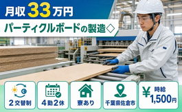 佐倉市×寮完備◆パーティクルボードの製造◇／月収例33万円・時給1,500円の詳細画像