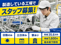 住み込みで働ける自動車部品の加工＜栃木県下野市＞寮完備・2交替制・土日休みの詳細画像