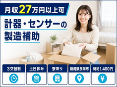 【寮費補助あり】長岡市で計器・センサーの製造補助｜土日休み・未経験OK・車通勤OKの詳細画像