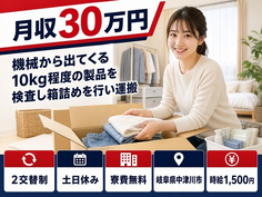 中津川市×寮費無料◆検査し箱詰めを行い運搬／土日休み・月収例30万円の詳細画像