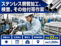 【寮完備】前橋市でステンレス鋼管の加工、検査、その他付帯作業｜日勤専属・土日休みの詳細画像