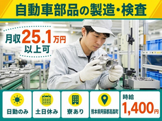住み込みで働ける自動車部品の製造・検査＜熊本県高森町＞寮完備・土日休みの詳細画像