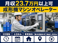 成形機マシンオペレーター（栃木県栃木市）寮費無料で土日休み・未経験OKの詳細画像