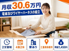 住まいも仕事も鈴鹿市で◆電線及びワイヤーハーネスの組立｜寮完備・月収例30.6万円の詳細画像