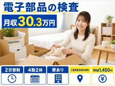 【寮完備】玉城町でコネクタ等の制御機器デバイス）の検査｜月収例30.3万円の詳細画像