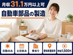 愛知県豊田市の寮完備求人！自動車部品の製造・日勤専属・時給1,500円の詳細画像