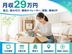 姫路市へ引っ越して自動車部品の組立◎寮完備・時給1,300円・月収例29万円の詳細画像