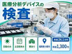 医療分析デバイスの検査（福岡県小郡市）寮完備で土日祝休み・日勤のみの詳細画像