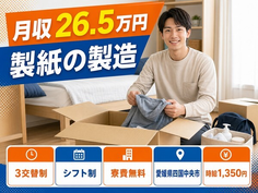 四国中央市×寮費無料◆製紙の製造／未経験OK・残業少なめ・車通勤OKの詳細画像